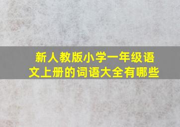 新人教版小学一年级语文上册的词语大全有哪些