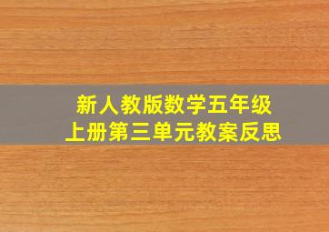 新人教版数学五年级上册第三单元教案反思