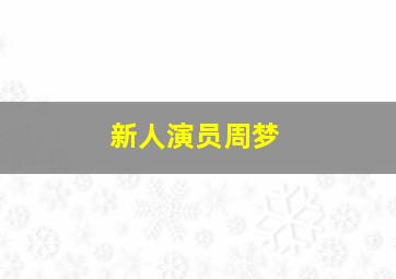 新人演员周梦