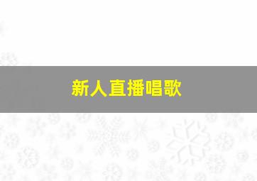 新人直播唱歌