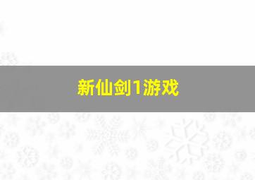 新仙剑1游戏