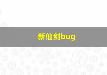 新仙剑bug