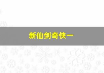 新仙剑奇侠一