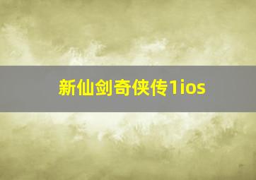 新仙剑奇侠传1ios