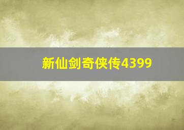 新仙剑奇侠传4399