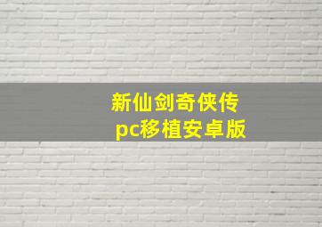 新仙剑奇侠传pc移植安卓版