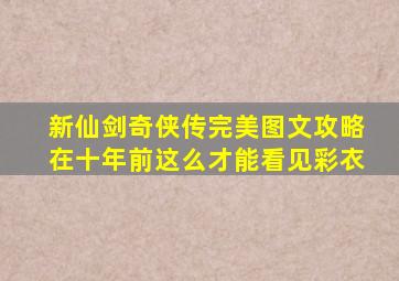 新仙剑奇侠传完美图文攻略在十年前这么才能看见彩衣