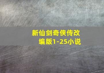 新仙剑奇侠传改编版1-25小说