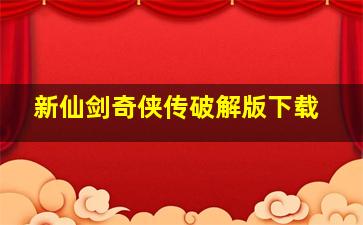 新仙剑奇侠传破解版下载