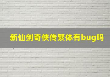 新仙剑奇侠传繁体有bug吗