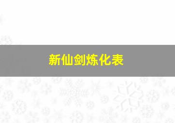 新仙剑炼化表