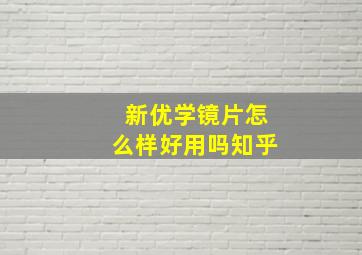 新优学镜片怎么样好用吗知乎