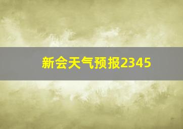 新会天气预报2345