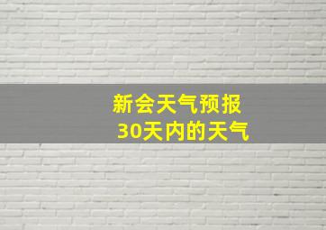 新会天气预报30天内的天气