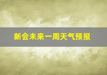 新会未来一周天气预报