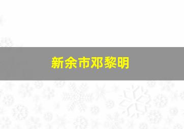 新余市邓黎明