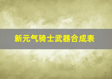 新元气骑士武器合成表