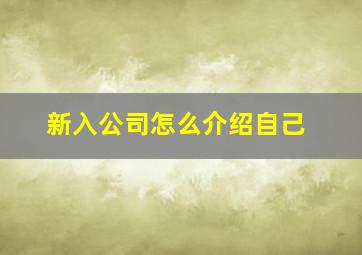 新入公司怎么介绍自己