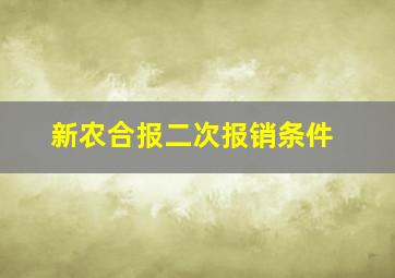 新农合报二次报销条件