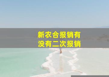 新农合报销有没有二次报销