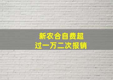 新农合自费超过一万二次报销