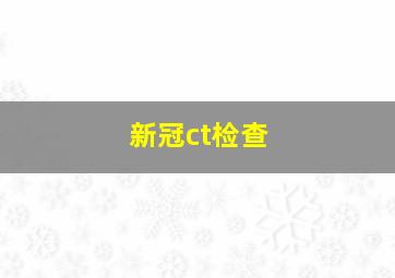 新冠ct检查