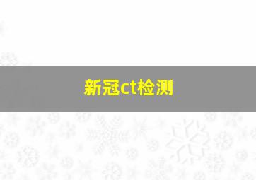 新冠ct检测