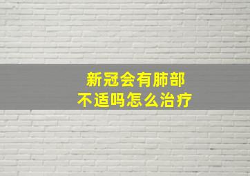 新冠会有肺部不适吗怎么治疗