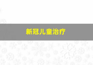 新冠儿童治疗