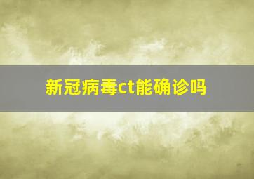 新冠病毒ct能确诊吗