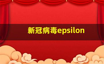 新冠病毒epsilon