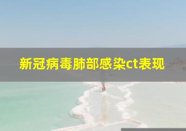 新冠病毒肺部感染ct表现