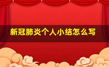 新冠肺炎个人小结怎么写