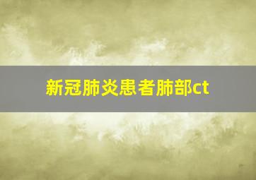 新冠肺炎患者肺部ct