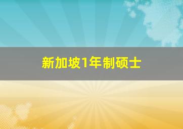 新加坡1年制硕士