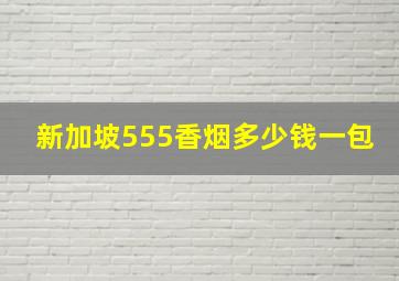 新加坡555香烟多少钱一包