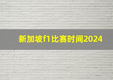 新加坡f1比赛时间2024