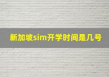 新加坡sim开学时间是几号