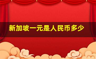 新加坡一元是人民币多少