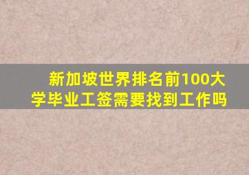 新加坡世界排名前100大学毕业工签需要找到工作吗