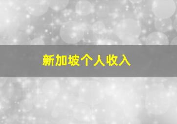 新加坡个人收入