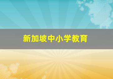 新加坡中小学教育