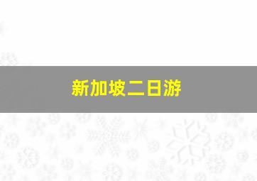 新加坡二日游