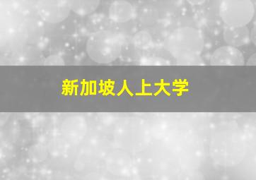 新加坡人上大学