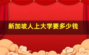 新加坡人上大学要多少钱