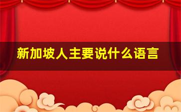 新加坡人主要说什么语言