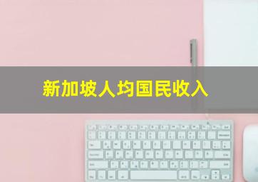 新加坡人均国民收入