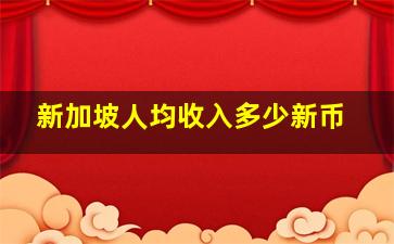 新加坡人均收入多少新币