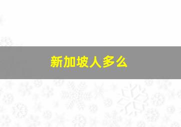 新加坡人多么