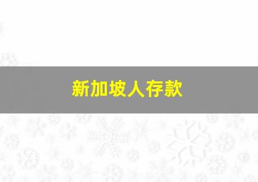 新加坡人存款